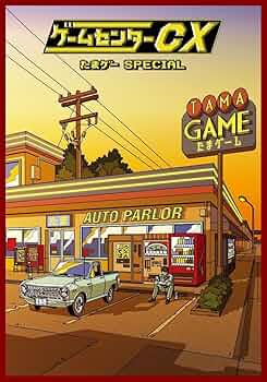 たまゲー DVD]ゲームセンターCX たまゲー スペシャル ゲームセンターCX